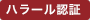 ハラール認証