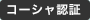 コーシャ認証