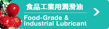 Food-Grade & Industrial Lubricant | 食品工業用潤滑油